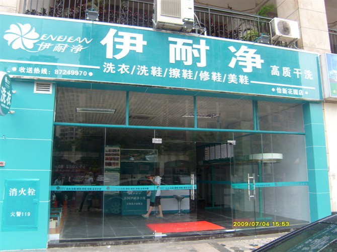 伊耐凈自助洗衣加盟審核很嚴嗎？